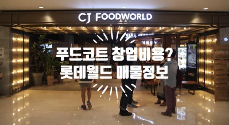 푸드코트창업비용은? 롯데월드 매물도 있어요! 푸드코트창업비용은? 롯데월드 매물도 있어요!