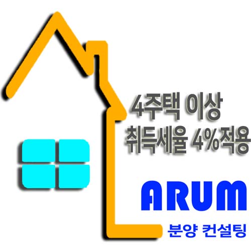  4주택 이상 취득한 세대 취득세 4% 적용