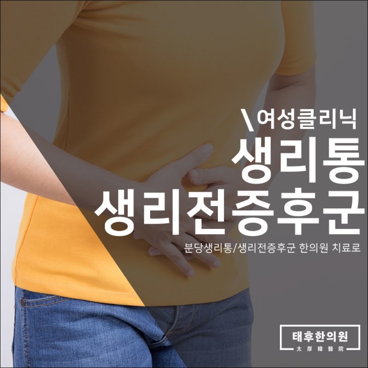  분당생리통/생리전증후군 한의원 치료로