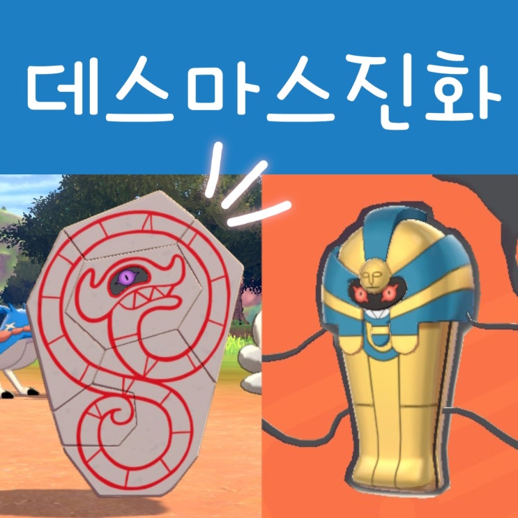  가라르 데스마스 진화 데스판, 데스니칸 잡는법 공략