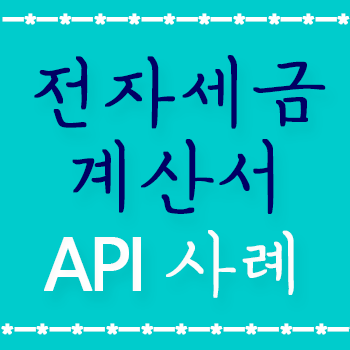 홈택스 전자세금계산서 발행 API 로 국세청 전송