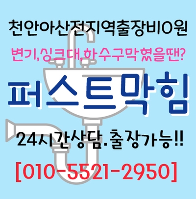  아산 변기막힘 아산 송악 신창 염치 변기막힘  휴지 플라스틱 용변 막힘 걱정하지마세요~