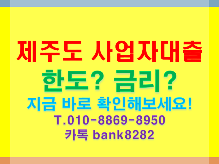 제주도 사업자대출 이제 여기로 알아보세요.[빚에서 빛으로 한번에]