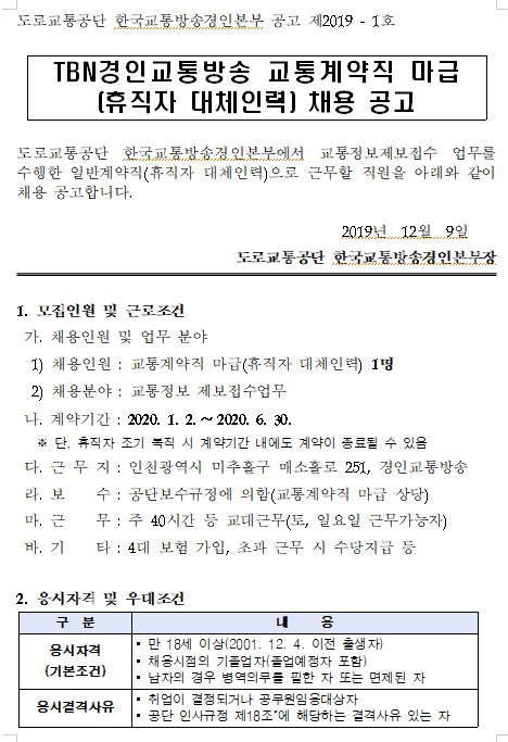 [채용][도로교통공단] [경인교통방송] 교통계약직 마급(육아휴직대체) 채용공고