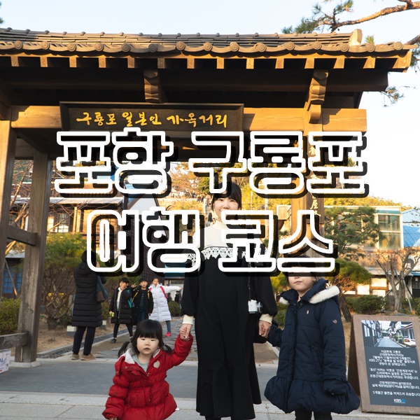  동백꽃필무렵 촬영지 일본인가옥거리부터 포항 구룡포 TV맛집 할매국수와 찐빵집 까지