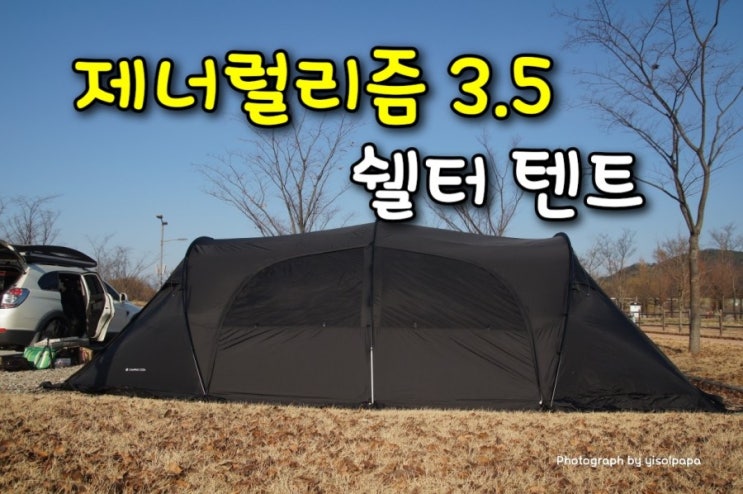 새로 구입한 리빙형쉘터 캠핑코다 제너럴리즘 3.5 동계용 텐트로 딱 좋네요.