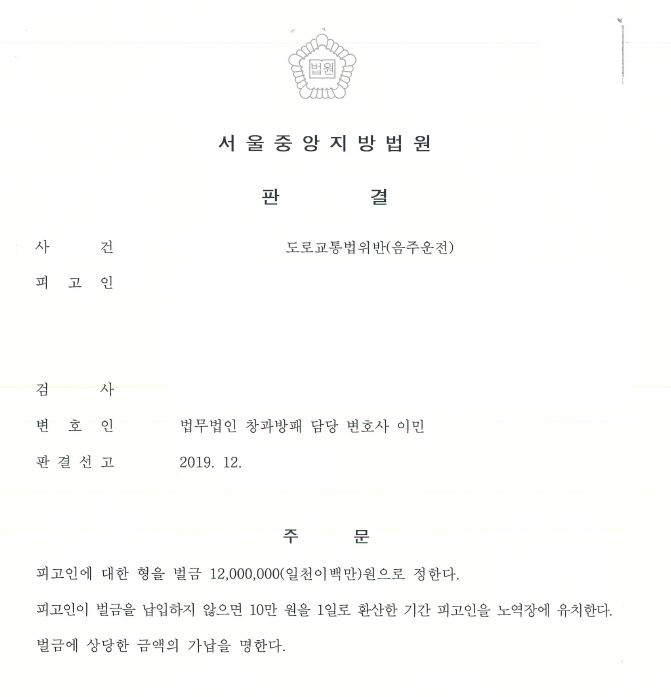  음주운전사진아웃 벌금형 선고 사례  by 법무법인창과방패 SOS형사전문센터