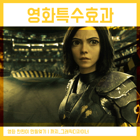  영화특수효과 그래픽디자이너들의 열정 덕분이죠!