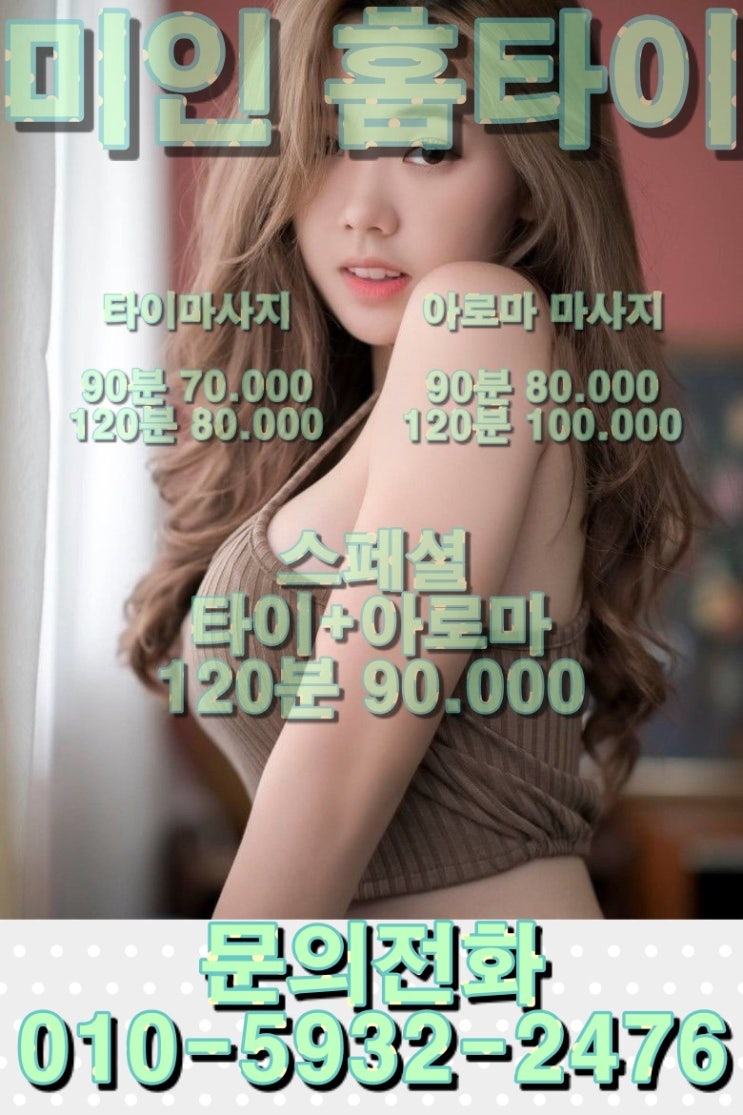  김포 일산 고양 출장타이마사지 미인 홈타이 추천