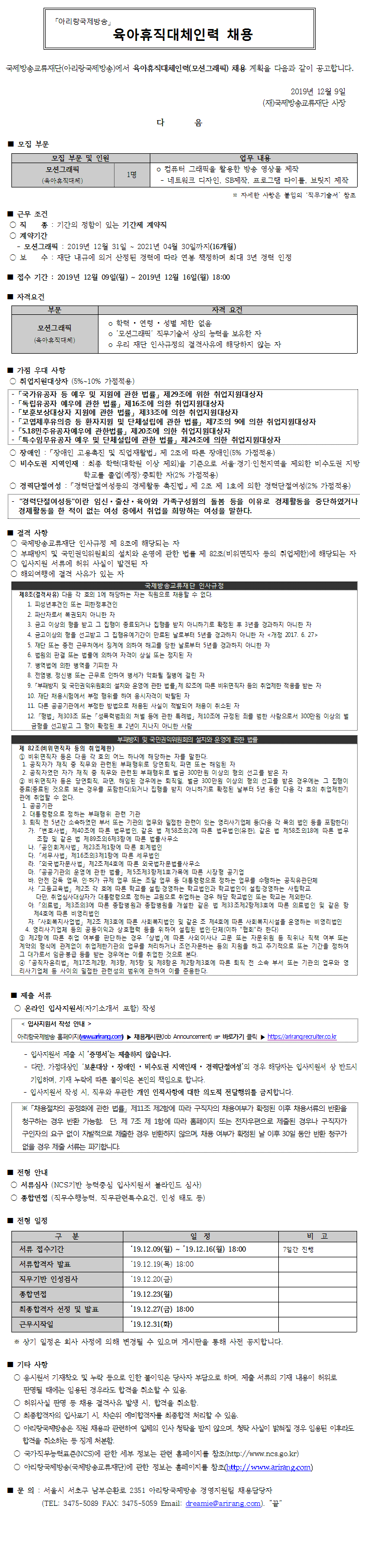  [채용][국제방송교류재단] 육아휴직대체인력(모션그래픽) 채용