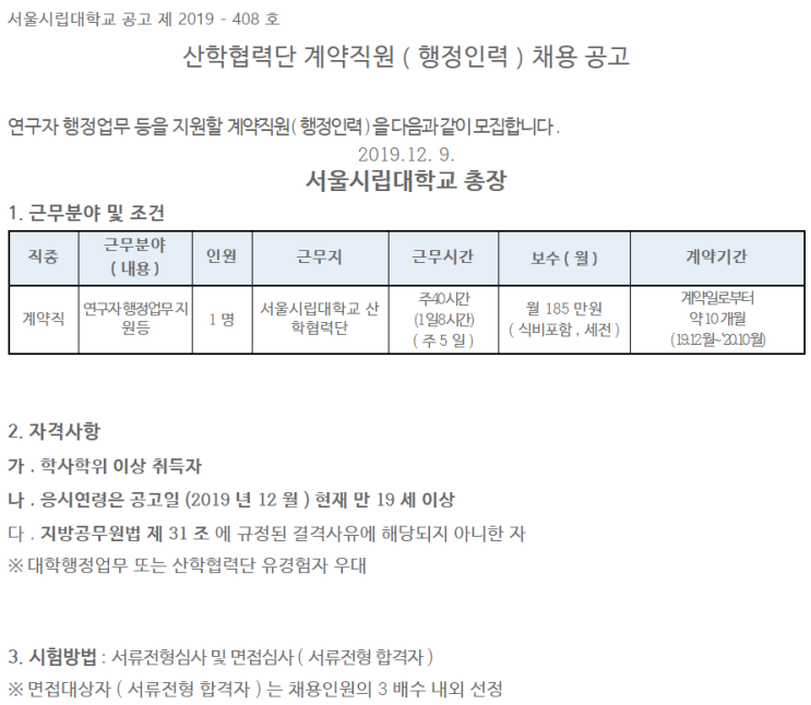 [채용][서울시립대학교] 산학협력단 계약직원(행정인력) 채용 공고