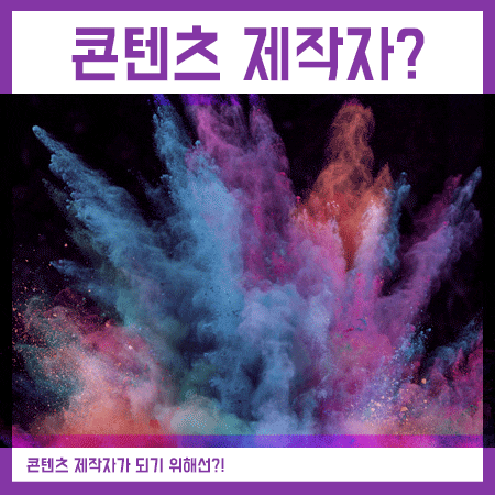  콘텐츠 제작자 하는일과 되는 방법에 대해서!