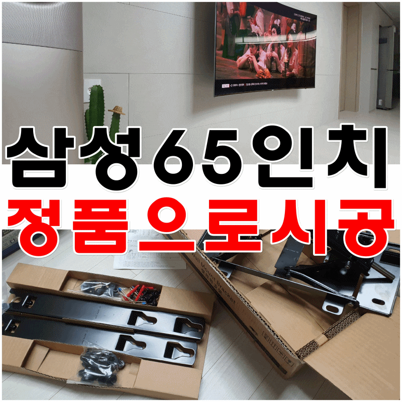 동대문구벽걸이티비설치 삼성65인치tv 정품브라켓으로