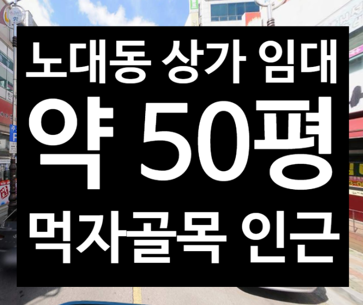  광주 노대동 상가 임대, 남구 노대동 상가 약 50평