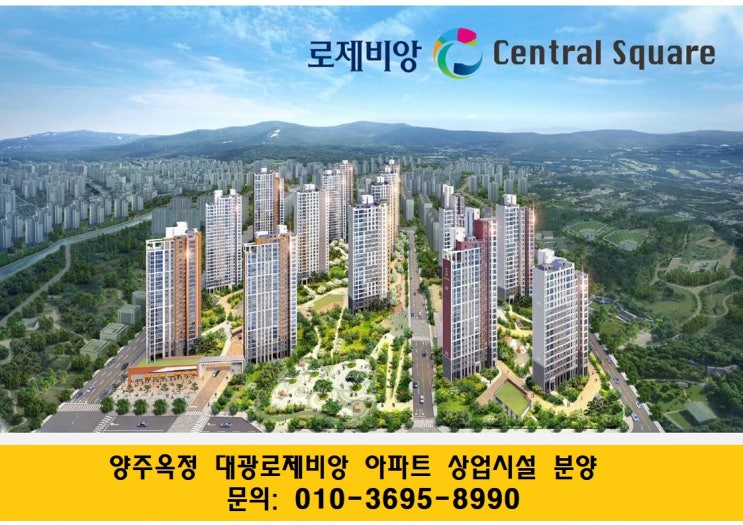  양주 옥정역 대광로제비앙 단지 내 상가 분양 임박?