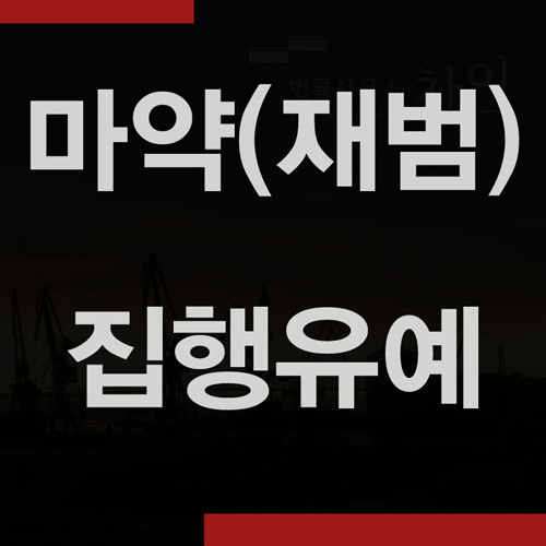  검사가 집행유예 취소를 청구했으나, 기각된 사례 (마약, 대마초)