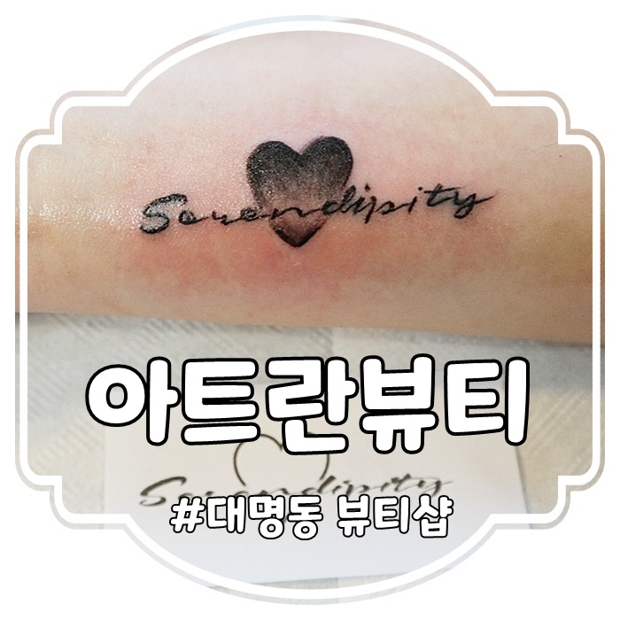  대구남구 대명동 뷰티샵:아트란뷰티 레터링타투 추천