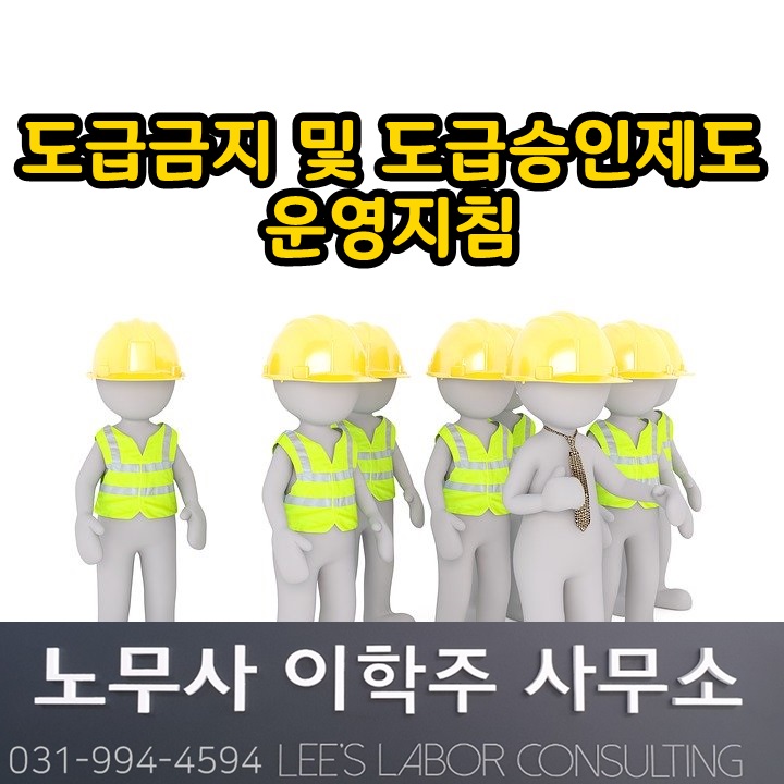 도급 금지& 도급 승인 제도 운영지침 안내 (고양시 노무사) 도급 금지& 도급 승인 제도 운영지침 안내 (고양시 노무사)