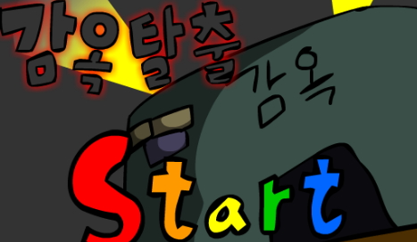  구토할배 감옥탈출 게임하기 1편