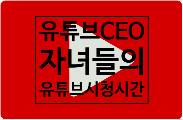  [한강신도시 운양동 초중등 전문 온리유 학원]유튜브 최고경영자 수전 워치츠키가 말하는 자신의 자녀들에게 유튜브 제한? 운양동수학학원 운양동영어학원 운양동초등전문 운양동초등전과목