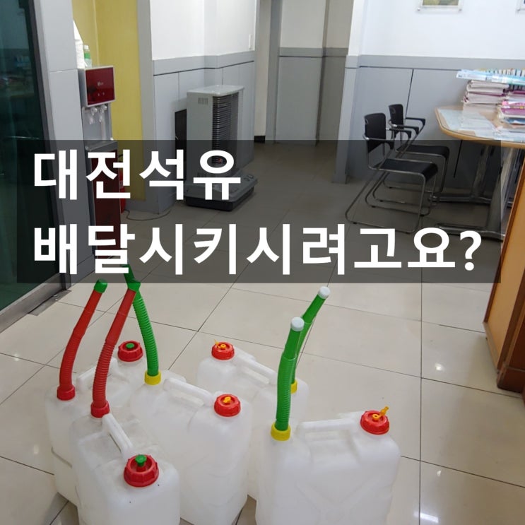  대전석유 어디에 주문해야 좋을까요?