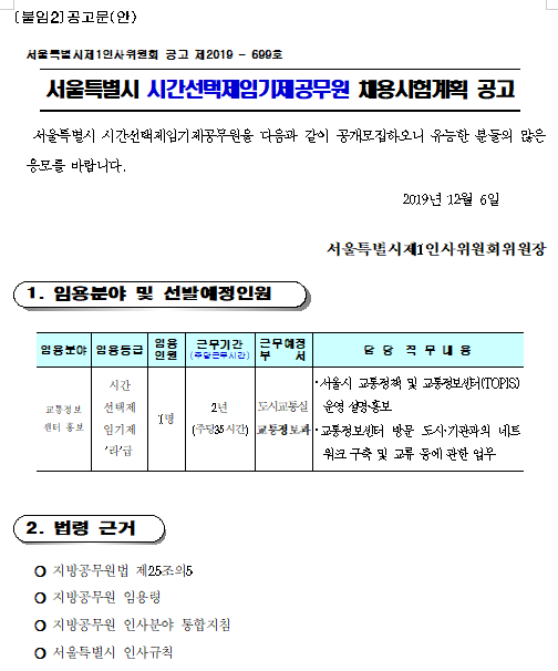  [채용][서울특별시] [교통정보센터] 시간선택제임기제공무원 채용시험계획 공고