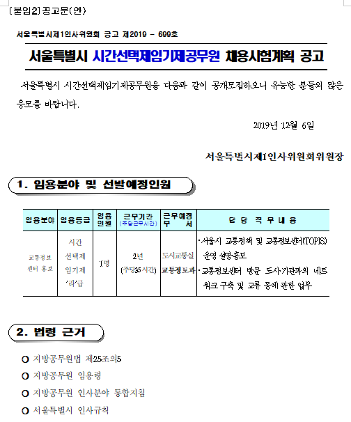 [채용][서울특별시] [교통정보센터] 시간선택제임기제공무원 채용시험계획 공고