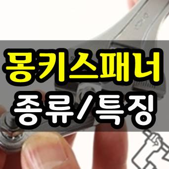  몽키스패너의 종류와 역사  [몽키렌치,몽키스페너]