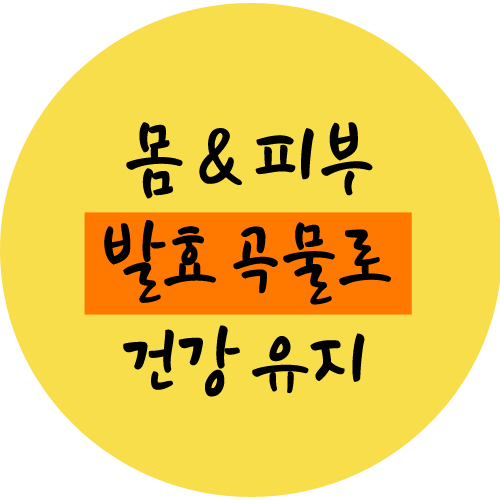  몸에 좋은 곡물발효추출물 화장품 에서도 사용한다.