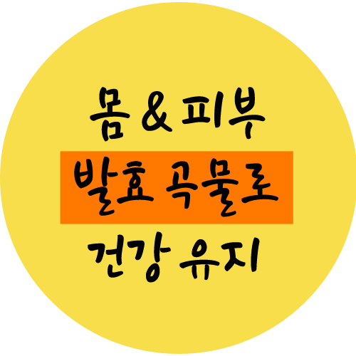 몸에 좋은 곡물발효추출물 화장품 에서도 사용한다.