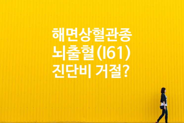 해면상혈관종(D18,Q28.3)과 뇌내출혈(I61)진단시 뇌졸중 진단비 대상여부?