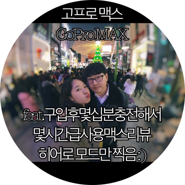  [GoPro 액션캠]액티비티를 영상 안 찍어도 일반 브이로거 카메라로 추천하고 싶은 고프로 맥스 : )