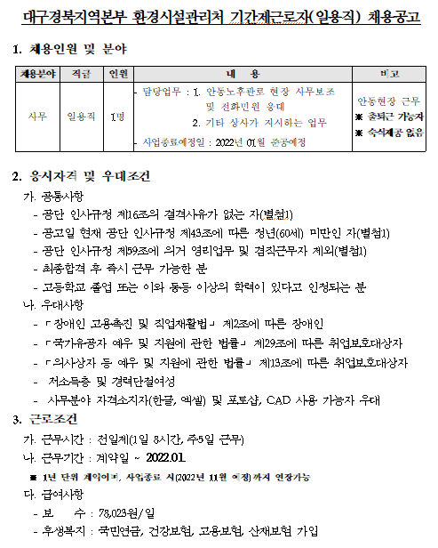  [채용][한국환경공단] 대구경북지역본부 환경시설관리처 기간제근로자(일용직) 채용 공고_안동노후관로