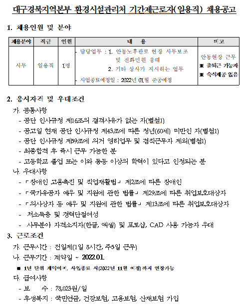 [채용][한국환경공단] 대구경북지역본부 환경시설관리처 기간제근로자(일용직) 채용 공고_안동노후관로