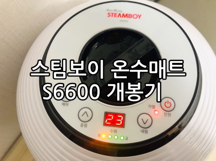 스팀보이 온수매트 S6600 개봉기