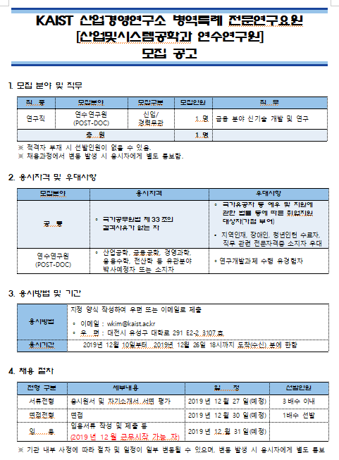  [채용][한국과학기술원] KAIST 산업경영연구소 병역특례 전문연구요원 [산업및시스템공학과 연수연구원] 모집 공고