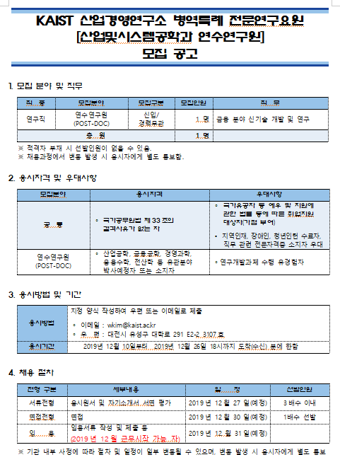 [채용][한국과학기술원] KAIST 산업경영연구소 병역특례 전문연구요원 [산업및시스템공학과 연수연구원] 모집 공고