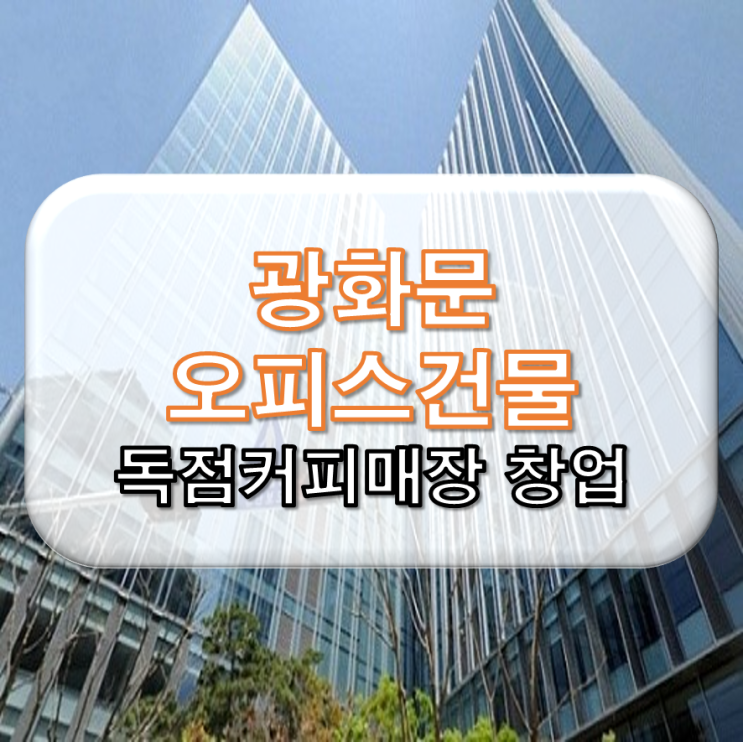  광화문 오피스건물 독점 커피숍 창업
