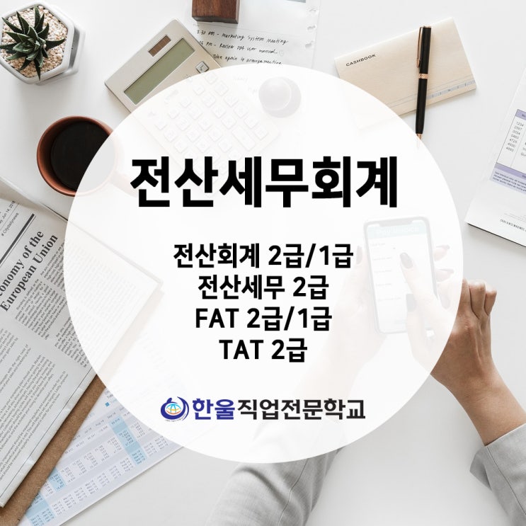  [ 광주 전산세무회계 학원 ] 국비지원 교육받기!