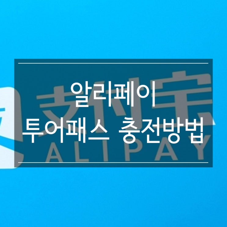 알리페이 가입하고 투어패스 충전하는 방법 알리페이 가입하고 투어패스 충전하는 방법
