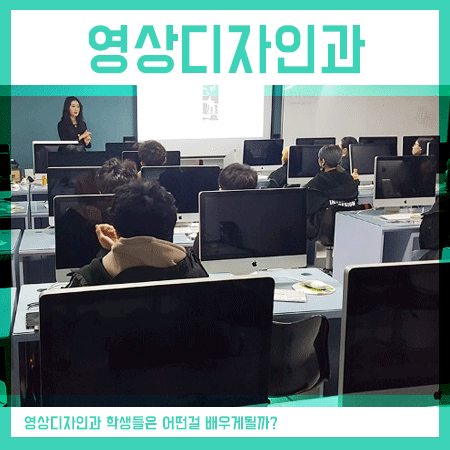  영상디자인과 진학을 한다면 뭘 배울 수 있을까?