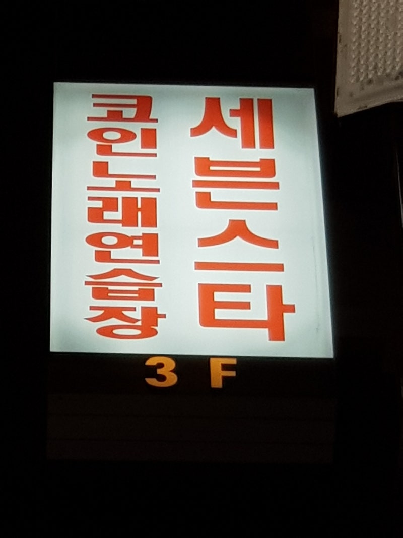 동전노래방 메카! 배곧 세븐스타코인노래방! 신나게 놀아볼자 : 네이버 블로그