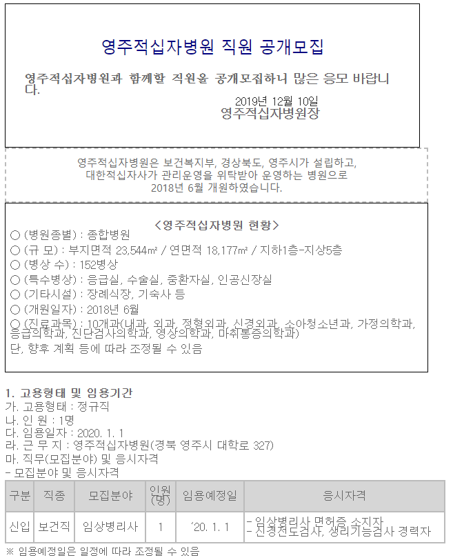  [채용][대한적십자사] [영주적십자병원] 임상병리사 공개채용 공고