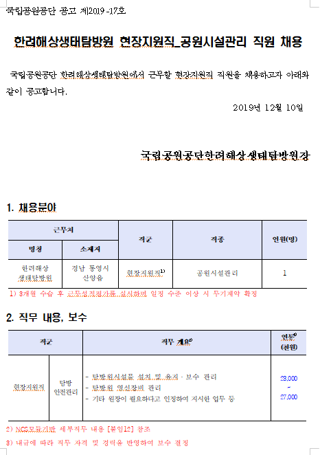  [채용][국립공원공단] [한려해상생태탐방원] 현장지원직(공원시설관리) 직원 채용