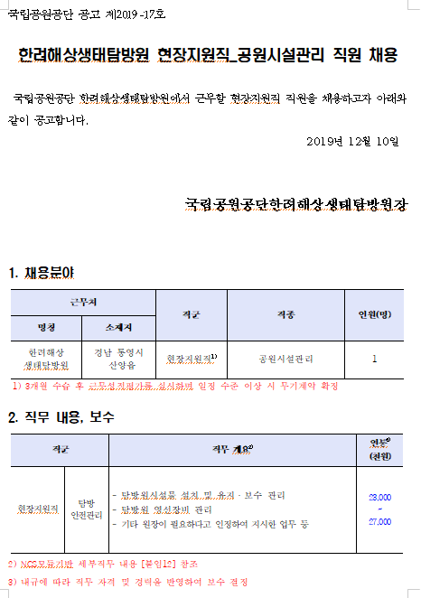 [채용][국립공원공단] [한려해상생태탐방원] 현장지원직(공원시설관리) 직원 채용