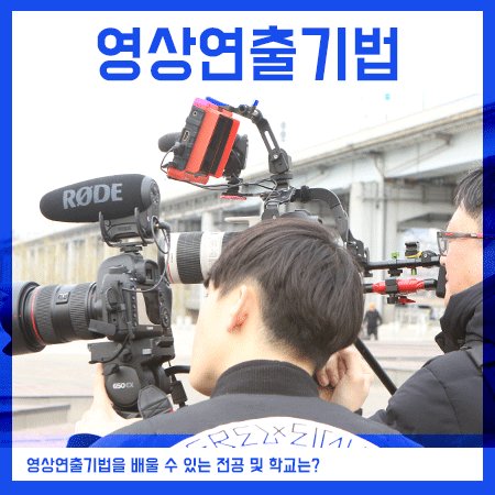  영상연출기법 배우고 싶다면, 어떤 곳으로 가야할까요?