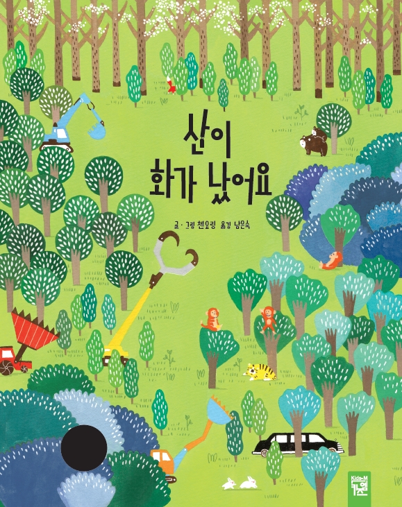  산이 화가 났어요
