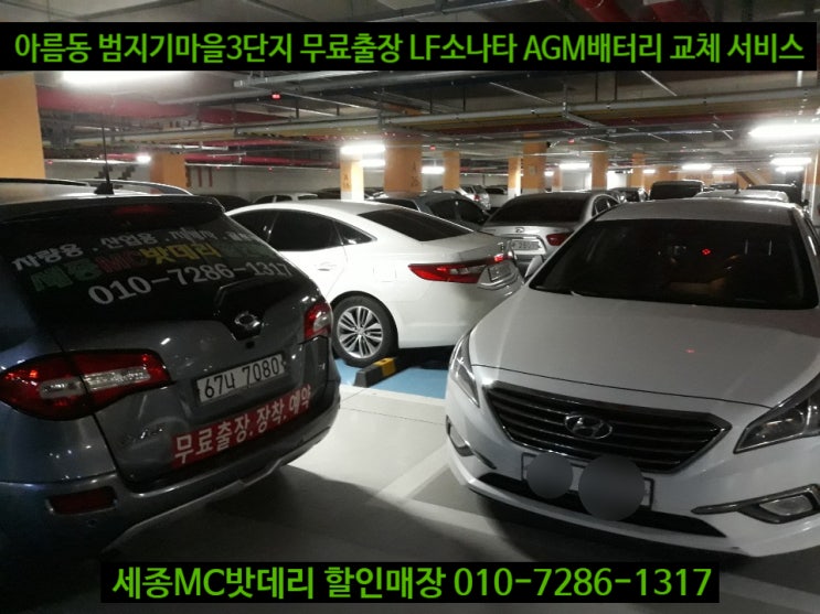  세종자동차밧데리 아름동 출장 LF소나타 AGM80 교체