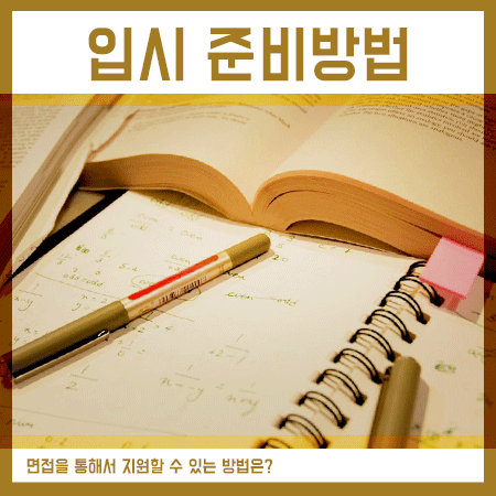  대학교 입시 방법 찾아본다면 면접전형은 어떨까요?