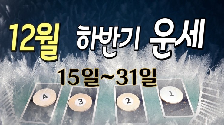 주간무료운세 12월 하반기(15~31일) 나에게 무슨일이 일어날까? 행복했으면 좋겠어